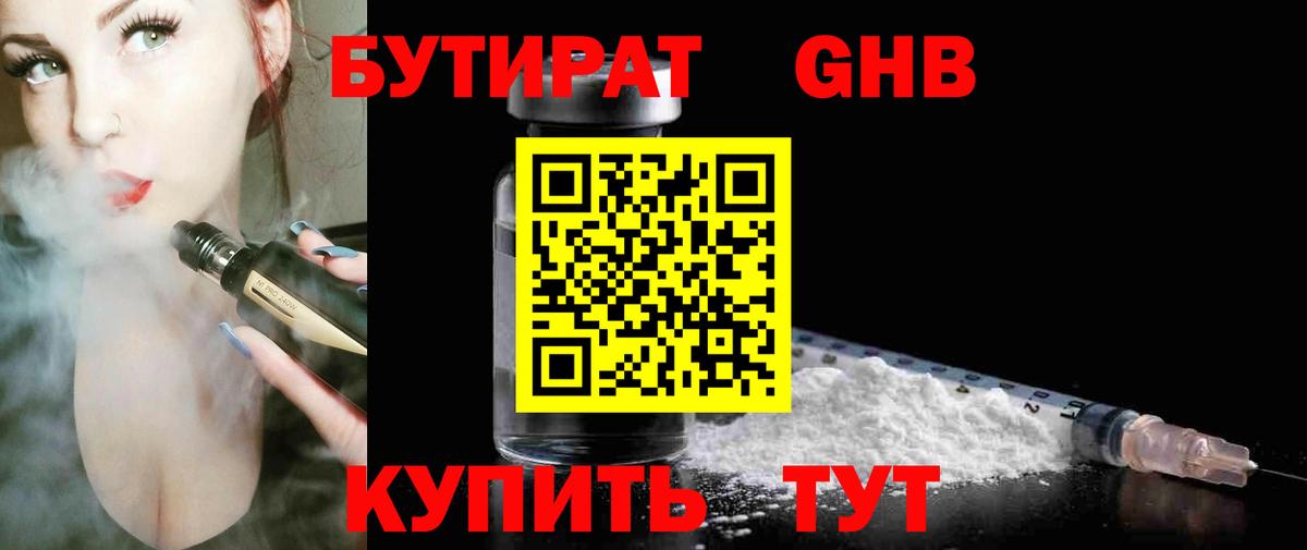 БУТИРАТ GHB Кимовск